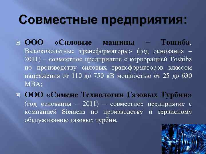 Совместные предприятия: ООО «Силовые машины – Тошиба. Высоковольтные трансформаторы» (год основания – 2011) –