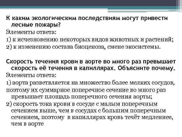 К каким экологическим последствиям могут привести лесные пожары? Элементы ответа: 1) к исчезновению некоторых