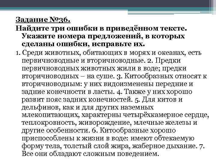 Задание № 36. Найдите три ошибки в приведённом тексте. Укажите номера предложений, в которых