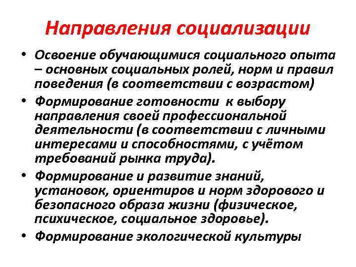 Направления социализации • Освоение обучающимися социального опыта – основных социальных ролей, норм и правил