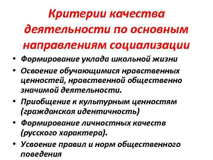 Критерии качества деятельности по основным направлениям социализации • Формирование уклада школьной жизни • Освоение
