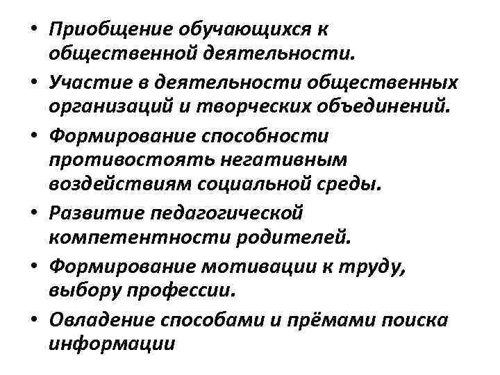  • Приобщение обучающихся к общественной деятельности. • Участие в деятельности общественных организаций и