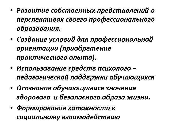  • Развитие собственных представлений о перспективах своего профессионального образования. • Создание условий для