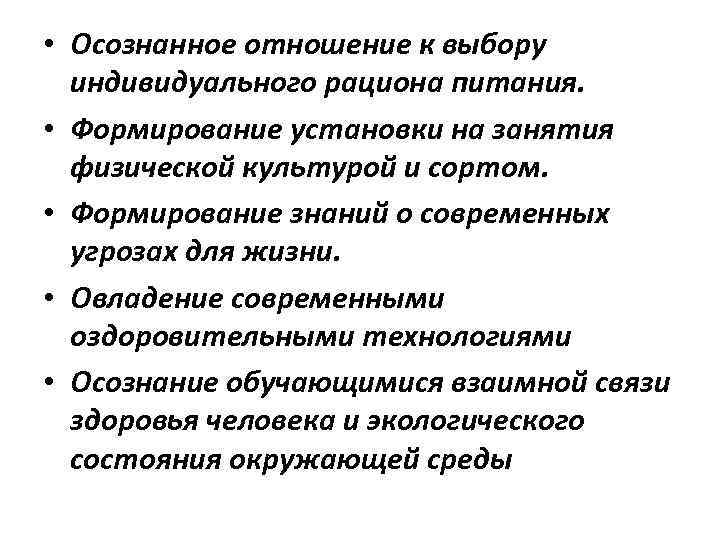  • Осознанное отношение к выбору индивидуального рациона питания. • Формирование установки на занятия