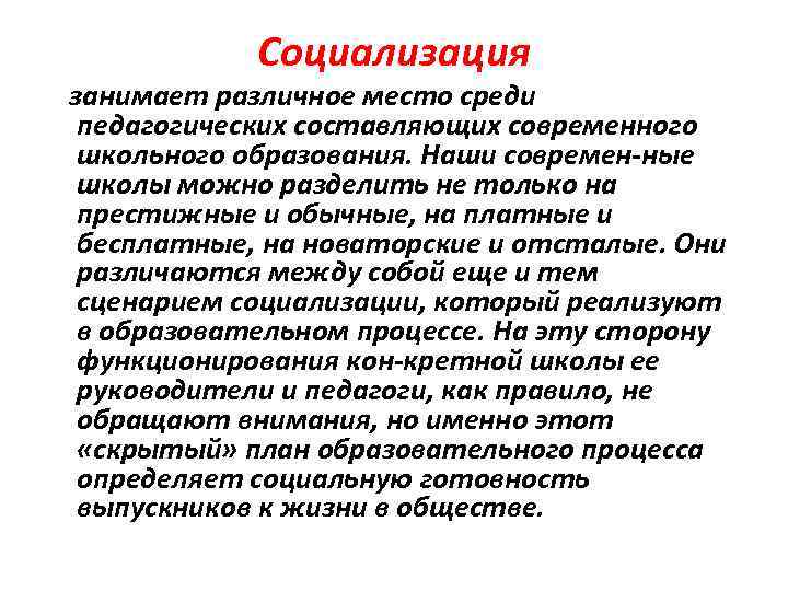 Социализация занимает различное место среди педагогических составляющих современного школьного образования. Наши современ ные школы