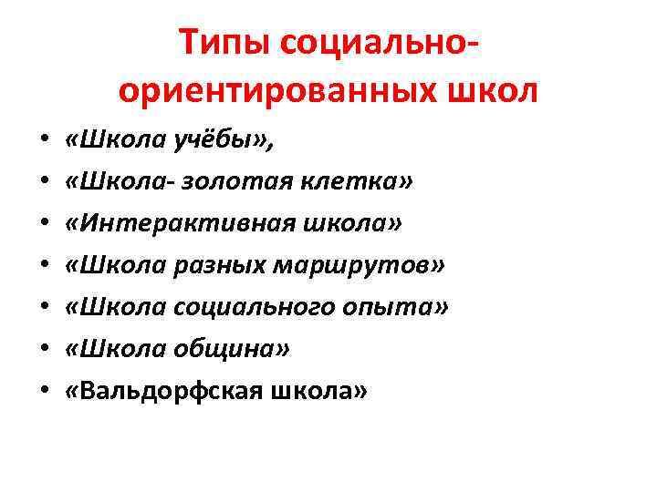 Типы социальноориентированных школ • • «Школа учёбы» , «Школа золотая клетка» «Интерактивная школа» «Школа