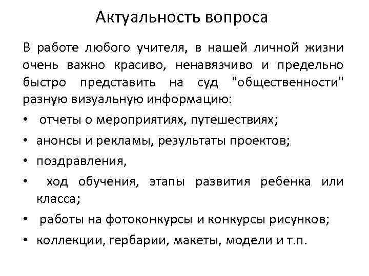 Актуальность вопроса В работе любого учителя, в нашей личной жизни очень важно красиво, ненавязчиво