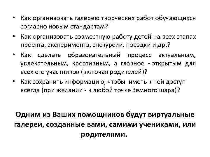  • Как организовать галерею творческих работ обучающихся согласно новым стандартам? • Как организовать