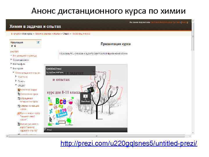 Анонс дистанционного курса по химии http: //prezi. com/u 220 gqlsnes 5/untitled-prezi/ 