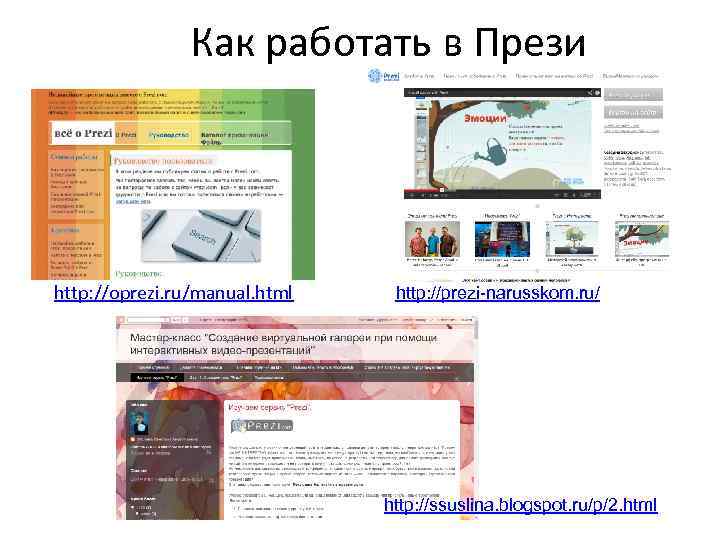 Как работать в Прези http: //oprezi. ru/manual. html http: //prezi-narusskom. ru/ http: //ssuslina. blogspot.