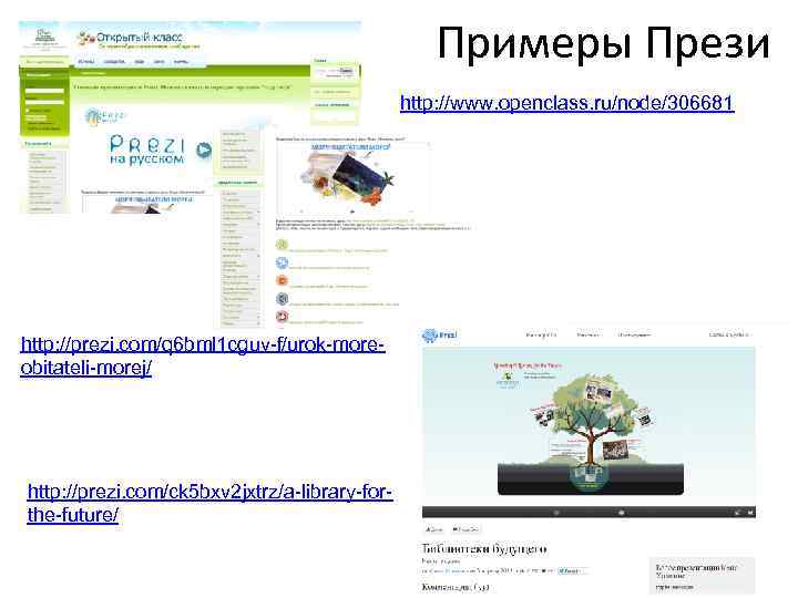 Примеры Прези http: //www. openclass. ru/node/306681 http: //prezi. com/q 6 bml 1 cguv-f/urok-moreobitateli-morej/ http: