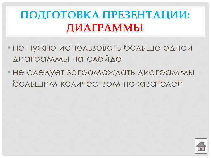 ПОДГОТОВКА ПРЕЗЕНТАЦИИ: ДИАГРАММЫ • не нужно использовать больше одной диаграммы на слайде • не