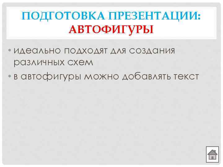 ПОДГОТОВКА ПРЕЗЕНТАЦИИ: АВТОФИГУРЫ • идеально подходят для создания различных схем • в автофигуры можно