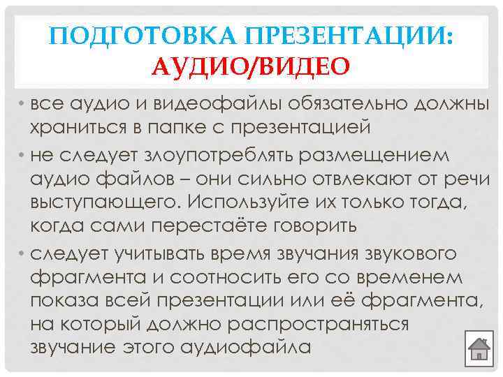 ПОДГОТОВКА ПРЕЗЕНТАЦИИ: АУДИО/ВИДЕО • все аудио и видеофайлы обязательно должны храниться в папке с