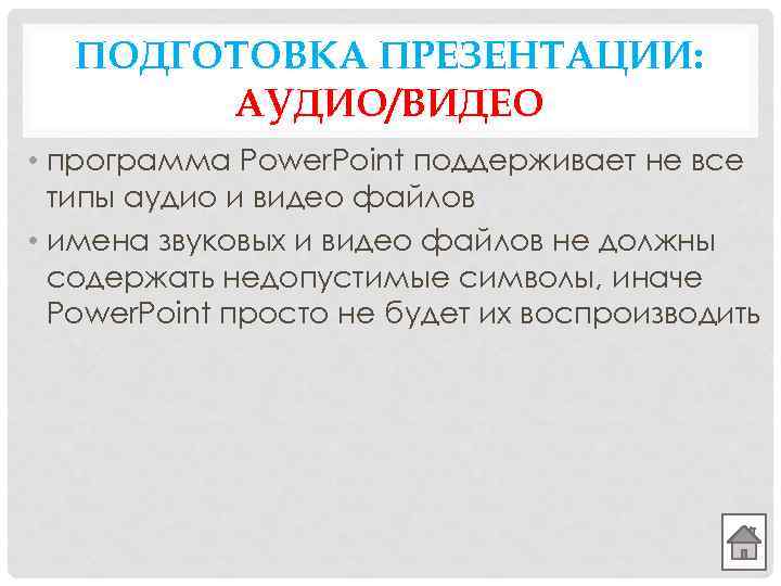 ПОДГОТОВКА ПРЕЗЕНТАЦИИ: АУДИО/ВИДЕО • программа Power. Point поддерживает не все типы аудио и видео