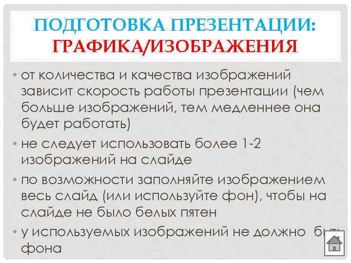 ПОДГОТОВКА ПРЕЗЕНТАЦИИ: ГРАФИКА/ИЗОБРАЖЕНИЯ • от количества и качества изображений зависит скорость работы презентации (чем