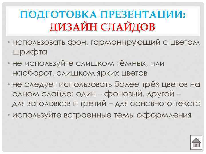 ПОДГОТОВКА ПРЕЗЕНТАЦИИ: ДИЗАЙН СЛАЙДОВ • использовать фон, гармонирующий с цветом шрифта • не используйте