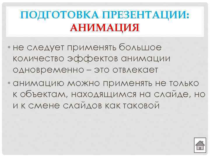ПОДГОТОВКА ПРЕЗЕНТАЦИИ: АНИМАЦИЯ • не следует применять большое количество эффектов анимации одновременно – это