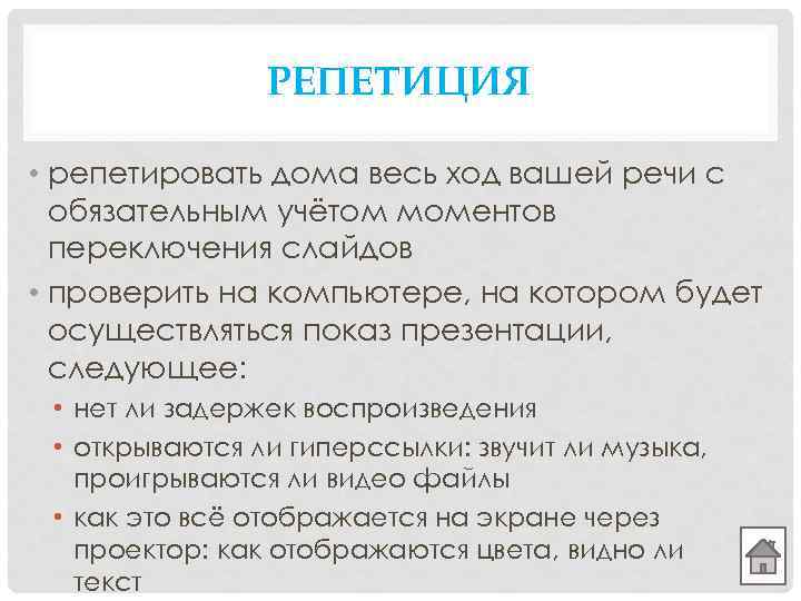 РЕПЕТИЦИЯ • репетировать дома весь ход вашей речи с обязательным учётом моментов переключения слайдов