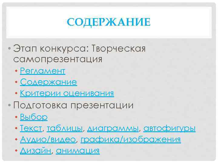 СОДЕРЖАНИЕ • Этап конкурса: Творческая самопрезентация • Регламент • Содержание • Критерии оценивания •