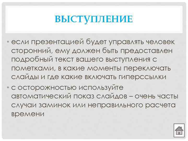 ВЫСТУПЛЕНИЕ • если презентацией будет управлять человек сторонний, ему должен быть предоставлен подробный текст