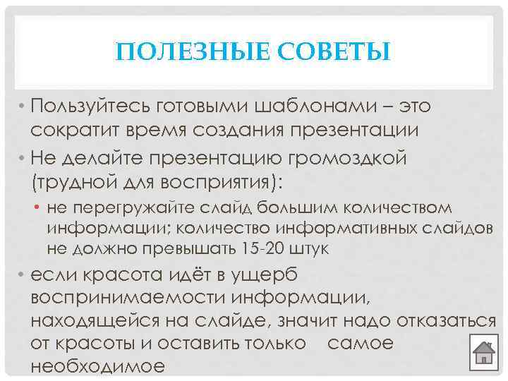 ПОЛЕЗНЫЕ СОВЕТЫ • Пользуйтесь готовыми шаблонами – это сократит время создания презентации • Не