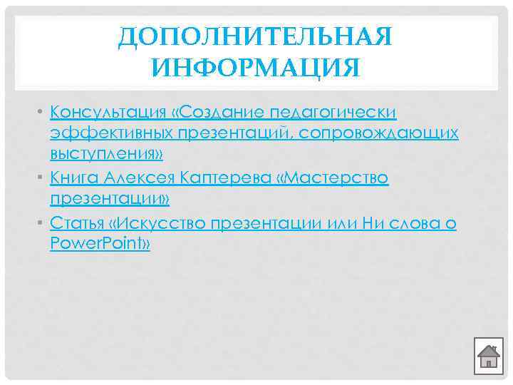 ДОПОЛНИТЕЛЬНАЯ ИНФОРМАЦИЯ • Консультация «Создание педагогически эффективных презентаций, сопровождающих выступления» • Книга Алексея Каптерева