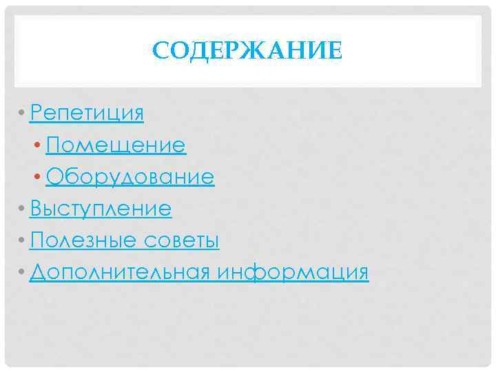 СОДЕРЖАНИЕ • Репетиция • Помещение • Оборудование • Выступление • Полезные советы • Дополнительная