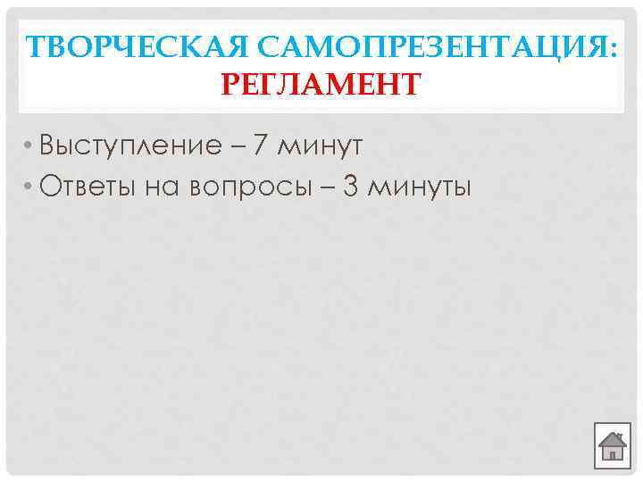 ТВОРЧЕСКАЯ САМОПРЕЗЕНТАЦИЯ: РЕГЛАМЕНТ • Выступление – 7 минут • Ответы на вопросы – 3