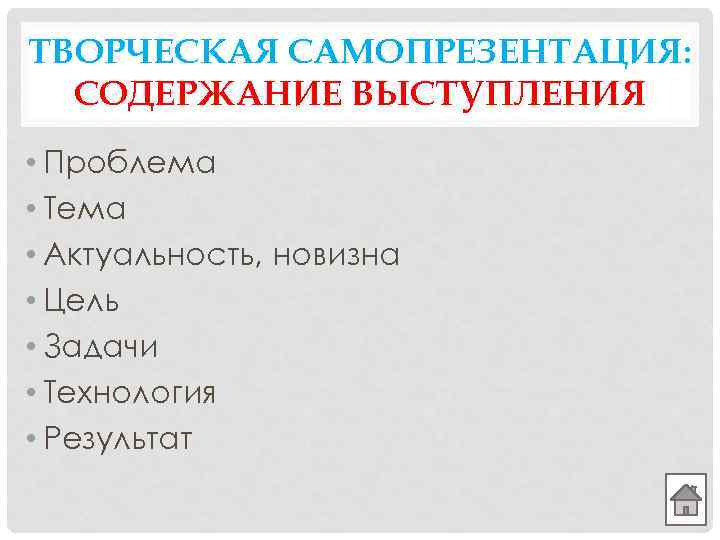 ТВОРЧЕСКАЯ САМОПРЕЗЕНТАЦИЯ: СОДЕРЖАНИЕ ВЫСТУПЛЕНИЯ • Проблема • Тема • Актуальность, новизна • Цель •