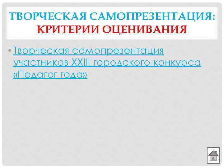 ТВОРЧЕСКАЯ САМОПРЕЗЕНТАЦИЯ: КРИТЕРИИ ОЦЕНИВАНИЯ • Творческая самопрезентация участников XXIII городского конкурса «Педагог года» 