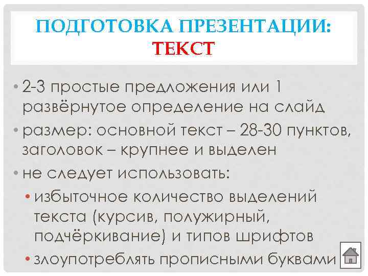 ПОДГОТОВКА ПРЕЗЕНТАЦИИ: ТЕКСТ • 2 -3 простые предложения или 1 развёрнутое определение на слайд