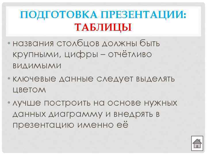 ПОДГОТОВКА ПРЕЗЕНТАЦИИ: ТАБЛИЦЫ • названия столбцов должны быть крупными, цифры – отчётливо видимыми •