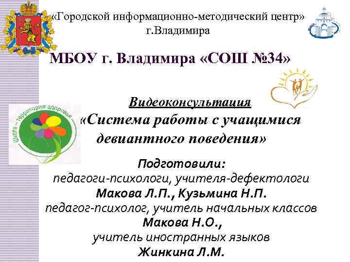  «Городской информационно-методический центр» г. Владимира МБОУ г. Владимира «СОШ № 34» Видеоконсультация «Система