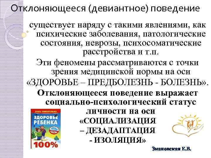 Отклоняющееся (девиантное) поведение существует наряду с такими явлениями, как психические заболевания, патологические состояния, неврозы,