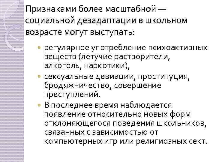 Признаками более масштабной — социальной дезадаптации в школьном возрасте могут выступать: регулярное употребление психоактивных