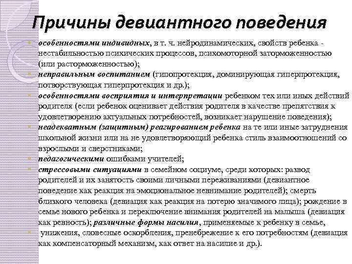Причины девиантного поведения особенностями индивидных, в т. ч. нейродинамических, свойств ребенка - нестабильностью психических