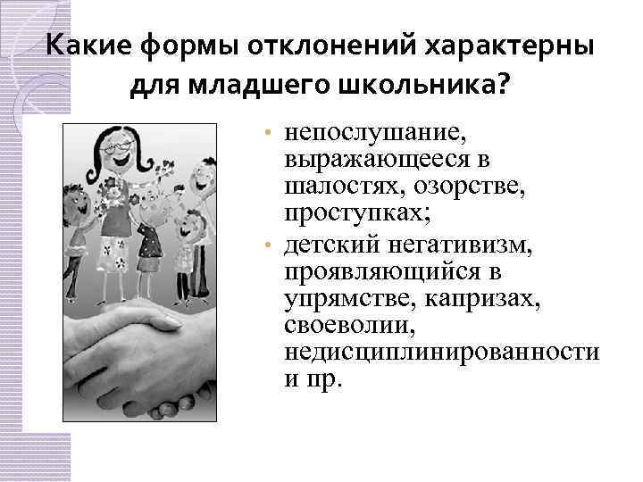 Какие формы отклонений характерны для младшего школьника? непослушание, выражающееся в шалостях, озорстве, проступках; •