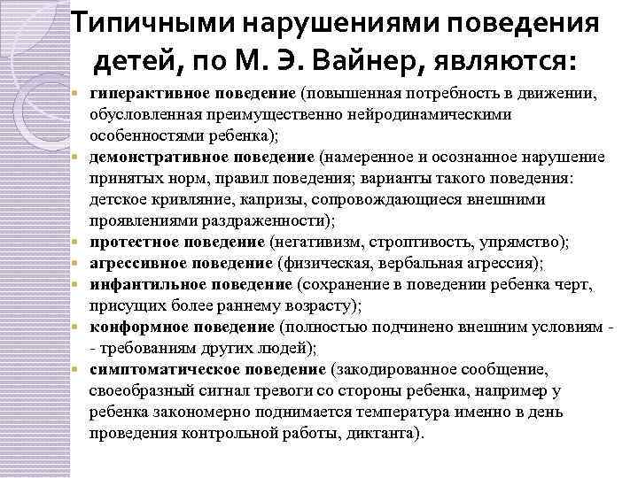 Типичными нарушениями поведения детей, по М. Э. Вайнер, являются: гиперактивное поведение (повышенная потребность в