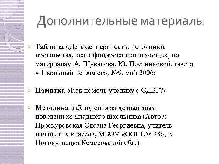 Дополнительные материалы Ø Таблица «Детская нервность: источники, проявления, квалифицированная помощь» , по материалам А.