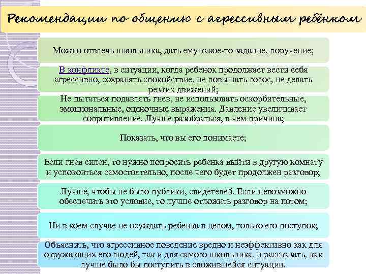 Рекомендации по общению с агрессивным ребёнком Можно отвлечь школьника, дать ему какое-то задание, поручение;