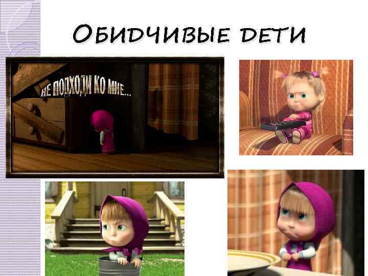 ОБИДЧИВЫЕ ДЕТИ 