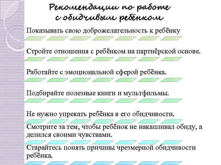 Рекомендации по работе с обидчивым ребёнком Показывать свою доброжелательность к ребёнку Стройте отношения с