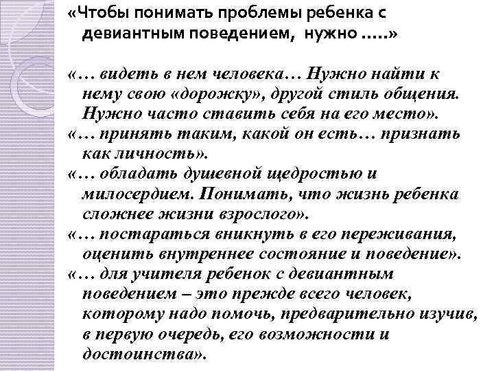  «Чтобы понимать проблемы ребенка с девиантным поведением, нужно …. . » «… видеть