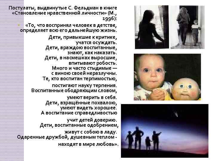 Постулаты, выдвинутые С. Фельдман в книге «Становление нравственной личности» (М. , 1996): «То, что