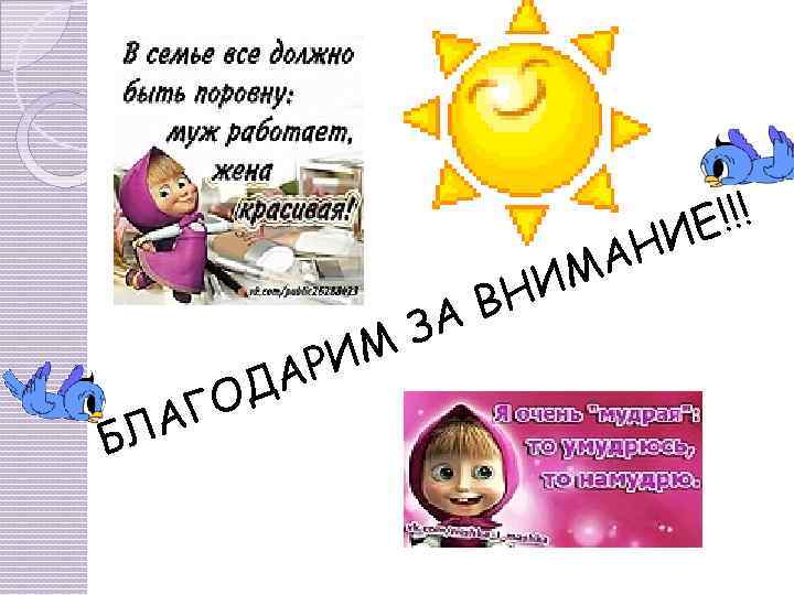 БЛ ОД АГ РИ А ЗА М АН ИМ ВН !!! ИЕ 