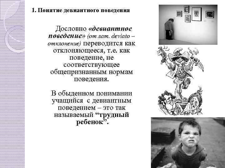 1. Понятие девиантного поведения Дословно «девиантное поведение» (от лат. deviato – отклонение) переводится как