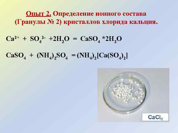 Опыт 2. Определение ионного состава (Гранулы № 2) кристаллов хлорида кальция. Ca 2+ +