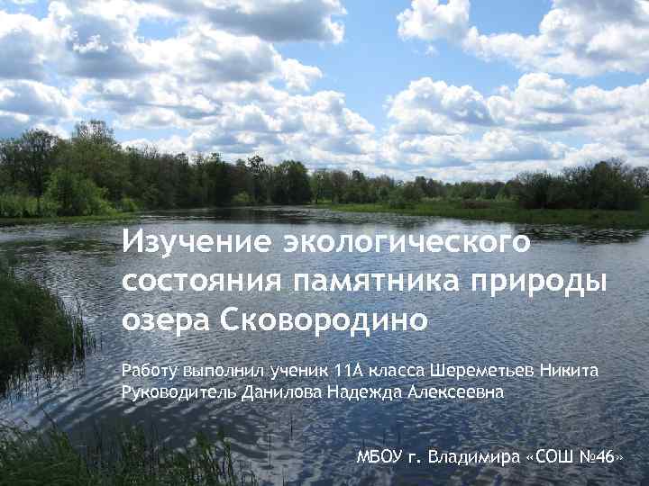 Изучение экологического состояния памятника природы озера Сковородино Работу выполнил ученик 11 А класса Шереметьев