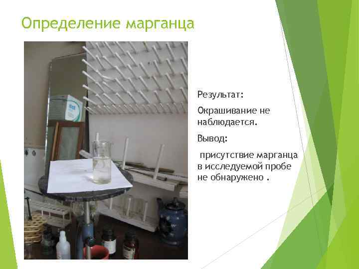 Определение марганца Результат: Окрашивание не наблюдается. Вывод: присутствие марганца в исследуемой пробе не обнаружено.